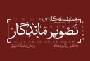 اعلام نتایج مسابقه عکاسی «تصویر ماندگار» در مردادماه ۱۴۰۳